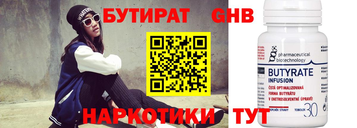 БУТИРАТ 99% Бийск